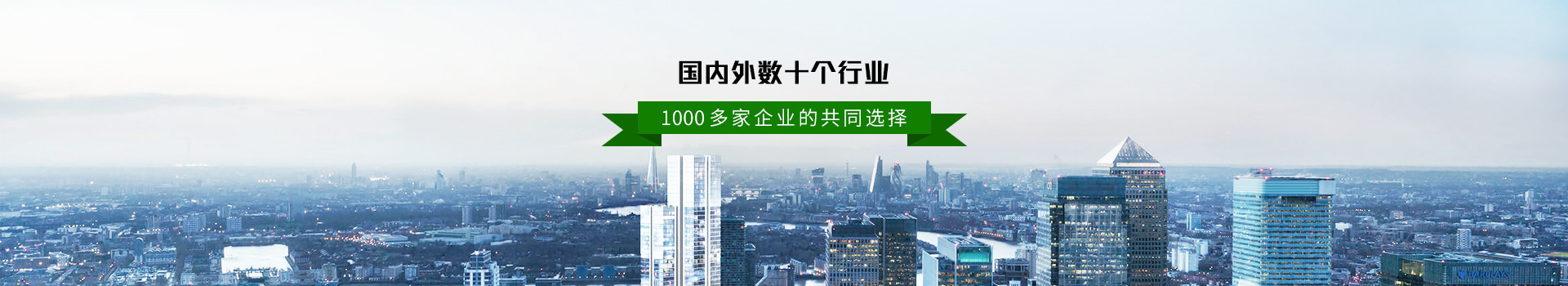 國(guó)內(nèi)外數(shù)十個(gè)行業(yè)  拓野1000多家企業(yè)的共同選擇