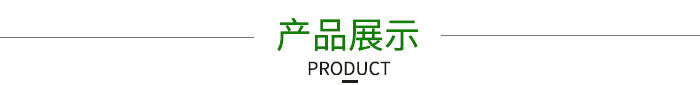 產(chǎn)品展示